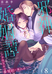 邪神婚姻譚～不幸少女は番契約に溺れゆく～（８）