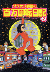 グラサン師匠の百万回転日記 2巻