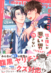 妹の推しが悪い男だなんて許さない【単行本版】【電子限定特典付き】