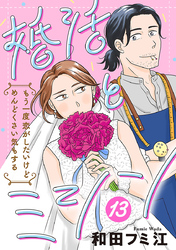 婚活とミシン もう一度恋がしたいけどめんどくさい気もする【分冊版】　13