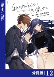 私のめんどくさい幽霊さん【分冊版】 (ラワーレコミックス)12