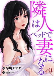 隣人はベッドで妻になる【単話】 9