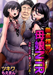 徹底復讐！母娘NTR～クズ旦那を騙して家族も会社も奪ってやった～