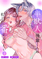 半獣人後輩くんは私と番になりたい【分冊版】