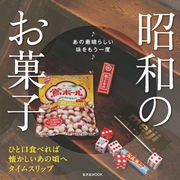 昭和のお菓子　あの素晴らしい味をもう一度