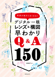 デジタル一眼 レンズ＆構図早わかりQ&A150