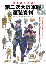 作画のための第二次大戦軍服＆軍装資料