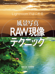 Lightroomではじめる 風景写真RAW現像テクニック