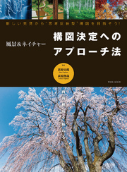 風景＆ネイチャー 構図決定へのアプローチ法