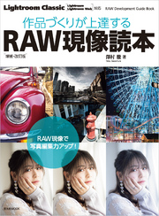 作品づくりが上達するRAW現像読本 増補・改訂版