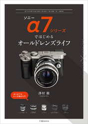 ソニーα7シリーズではじめるオールドレンズライフ