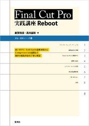 Final Cut Pro 実践講座 Reboot