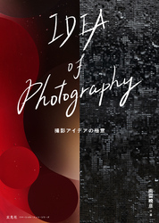 IDEA of Photography 撮影アイデアの極意