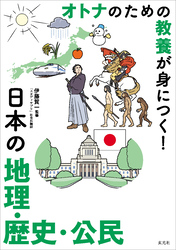 オトナのための教養が身につく！　日本の地理・歴史・公民