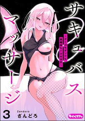 サキュバスマッサージ ～オトコもオンナも異種族もイカせる女～（分冊版）　【第3話】