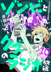 ゾンビとクズのラジオ放送(10)