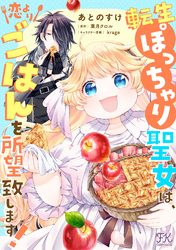 転生ぽっちゃり聖女は、恋よりごはんを所望致します！【単話売】(16)