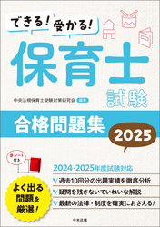 できる！受かる！保育士試験合格問題集２０２５