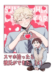 スマホ拾ったら彼氏ができた。（4）