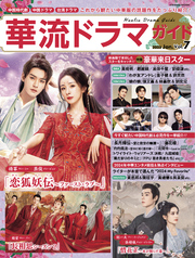 華流ドラマガイド Vol.7