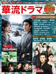 華流ドラマガイドVol.13