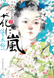花に嵐　この世の花②