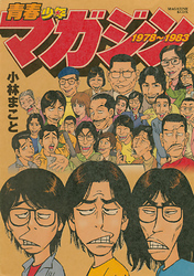 青春少年マガジン１９７８～１９８３