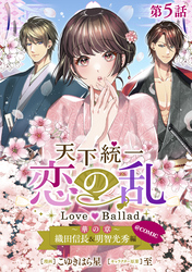 【単話版】天下統一恋の乱 Love Ballad ～華の章～ 織田信長&明智光秀編@COMIC 第5話