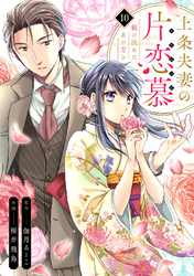 上条夫妻の片恋慕　親の決めたあの方と(10)
