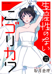 生産性のないニゴリカワ 分冊版 14