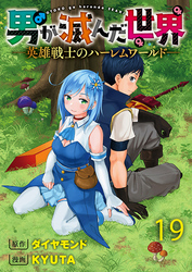 男が滅んだ世界 ―英雄戦士のハーレムワールド― 【連載版】１９