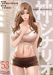 神シナリオ（フルカラー） 53