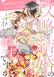 政略結婚のはずですが？ ～極甘御曹司の溺愛ウエディング計画～ 15話