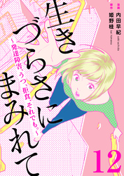 生きづらさにまみれて～発達障害、うつ、拒食、それでも。～　12巻