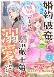 婚約破棄された貧乏伯爵令嬢ですが、憧れの冷徹王弟に溺愛されています コミック版 （分冊版）　【第3話】