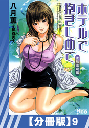 【分冊版】ホテルで抱きしめて 柔肌満喫編（９）