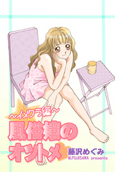 風俗嬢のオツトメ・～イメクラ編～