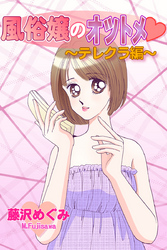 風俗嬢のオツトメ・～テレクラ編～