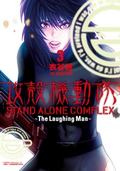 攻殻機動隊　ＳＴＡＮＤ　ＡＬＯＮＥ　ＣＯＭＰＬＥＸ　～Ｔｈｅ　Ｌａｕｇｈｉｎｇ　Ｍａｎ～（３）