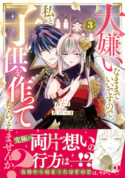 大嫌いなままでいいですので、私と子供を作ってもらえませんか？（３）