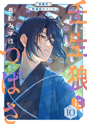 花ゆめAi　壬生狼につばさ　story10