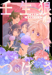 花ゆめAi　壬生狼につばさ　story18