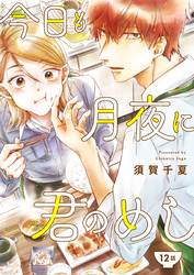 今日も月夜に君のめし【単話】12