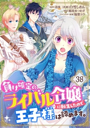 負け確定のライバル令嬢に転生したので王子様は諦めます。【単話】 38