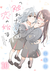 「触れたい」は恋の始まり　ストーリアダッシュ連載版　第10話