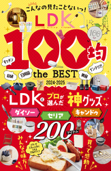 【電子書籍限定】LDK 100均 the BEST 2024-2025