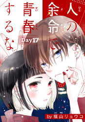 人の余命で青春するな［1話売り］　Day17