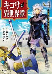 キコリの異世界譚～転生した少年は、斧１本で成り上がる～（ノヴァコミックス）４