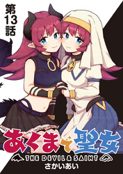 あくまで聖女 連載版 第１３話 敵は腕輪、だけ？