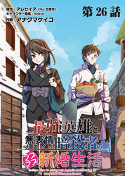 最強英雄と無表情カワイイ暗殺者のラブラブ新婚生活 連載版 第２６話 ：終幕と祝宴 後編